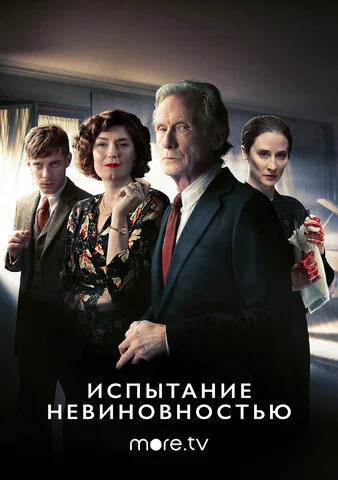 Испытание невиновностью (2018) - смотреть онлайн